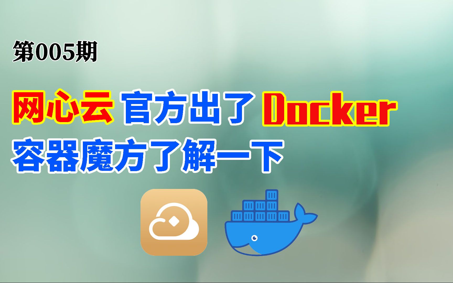 网心云官方出了Docker镜像?听说跑量比甜糖稳定,容器魔方了解一下!附限速方案保证上网体验哔哩哔哩bilibili