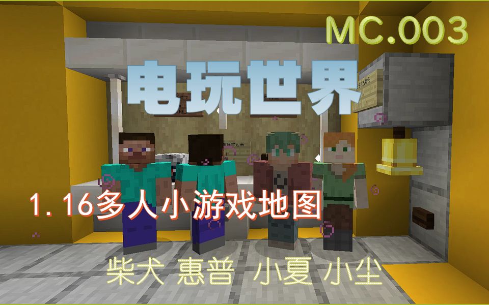 [MC.003]多人小游戏地图 电玩世界我的世界实况