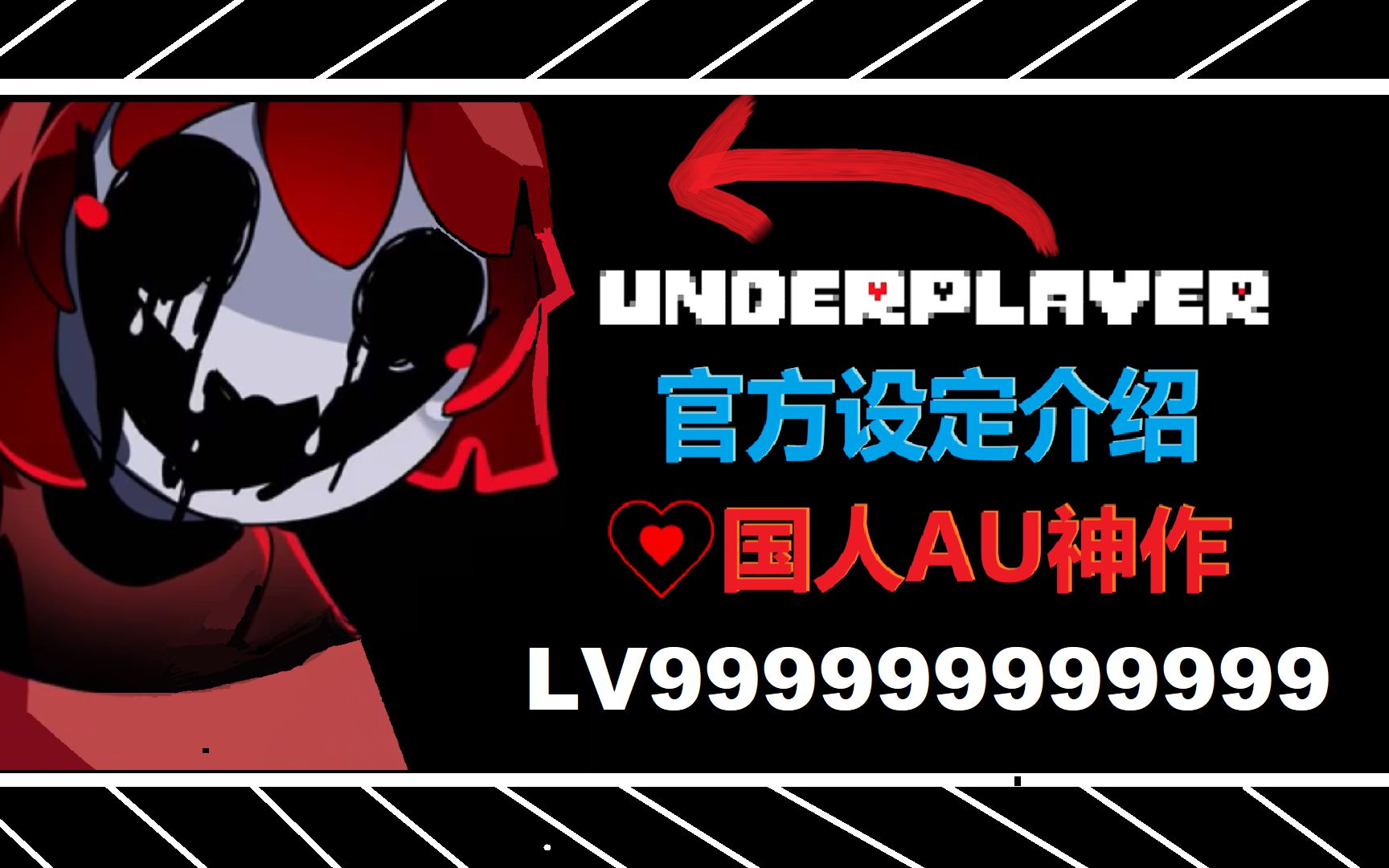 《underplayer》官方设定介绍下