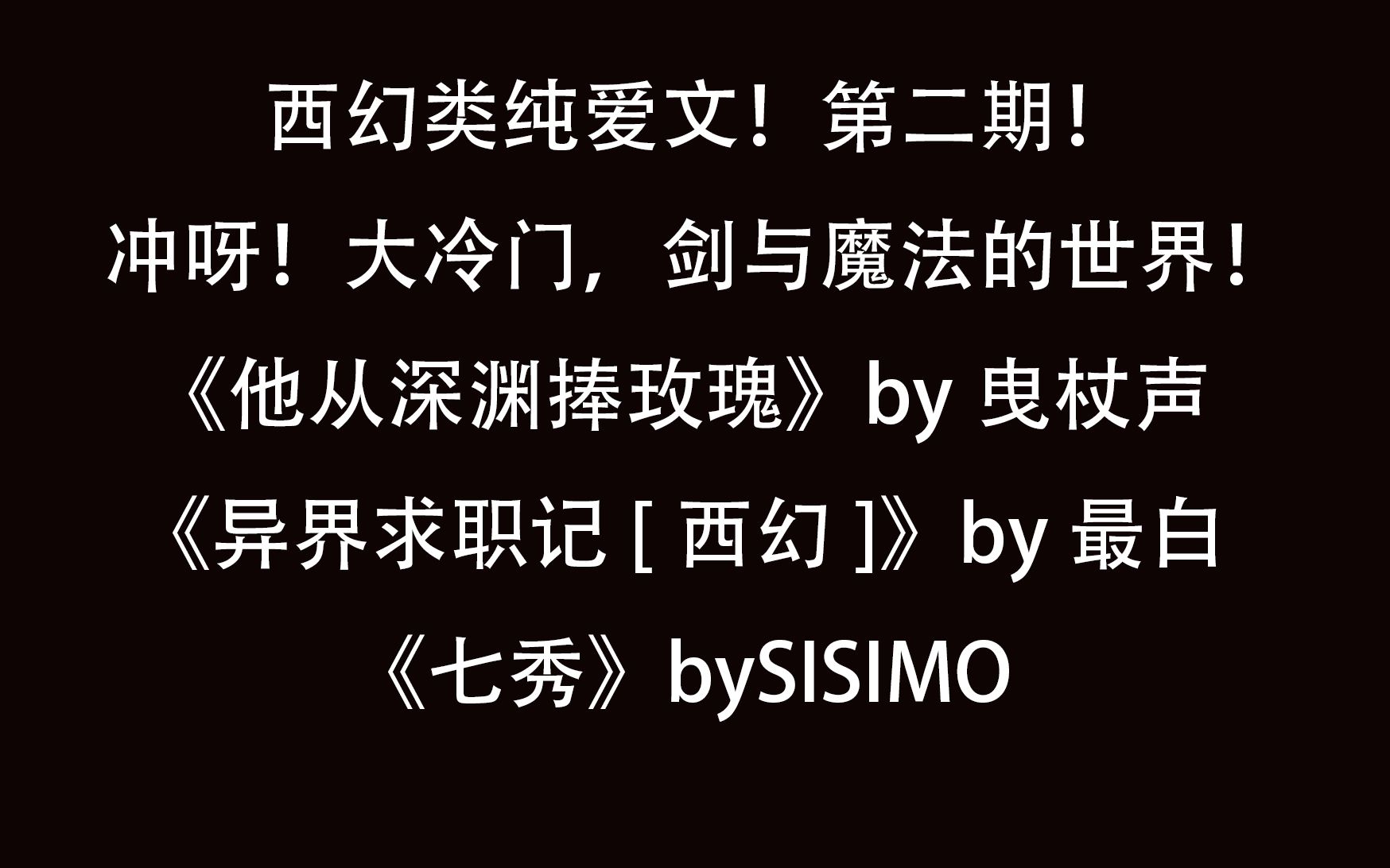 【湫酱推文】西幻纯爱第二期!冲呀!剑与魔法的世界!《他从深渊捧玫瑰》||《异界求职记[西幻]||《七秀》哔哩哔哩bilibili