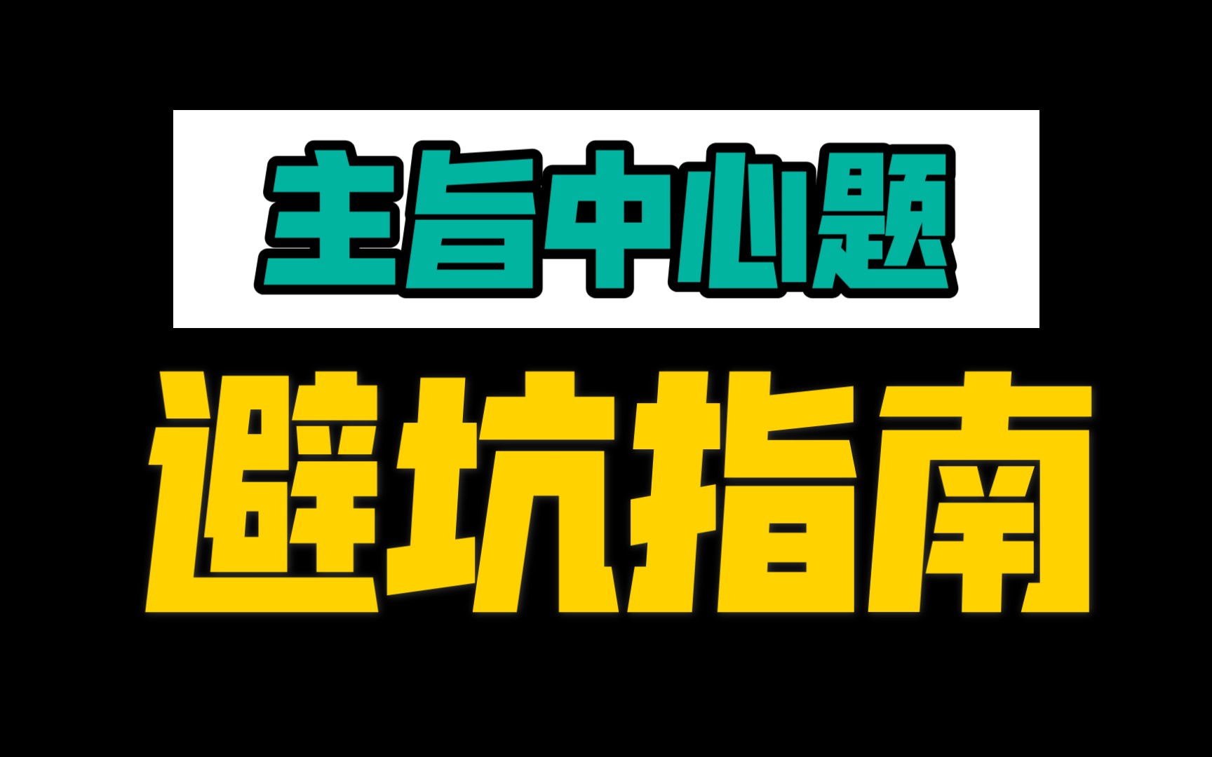 [图]【语文140学姐】朋友，你真的会做主旨中心题嘛？？