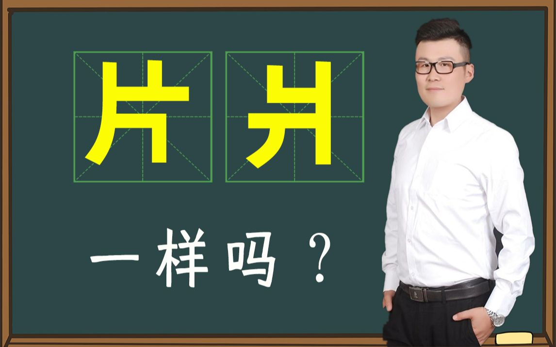 普及知识:左右对称的汉字“片爿”,一样吗?哔哩哔哩bilibili