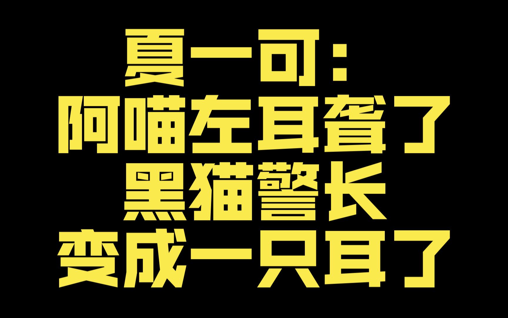 夏一可:阿喵左耳聋了,黑猫警长变成一只耳了,唉哔哩哔哩bilibili魔兽