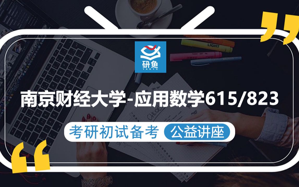 23南京财经大学应用数学615数学分析823高等代数华辰学长考研初试备考专题讲座南财数学分析南财615 823哔哩哔哩bilibili