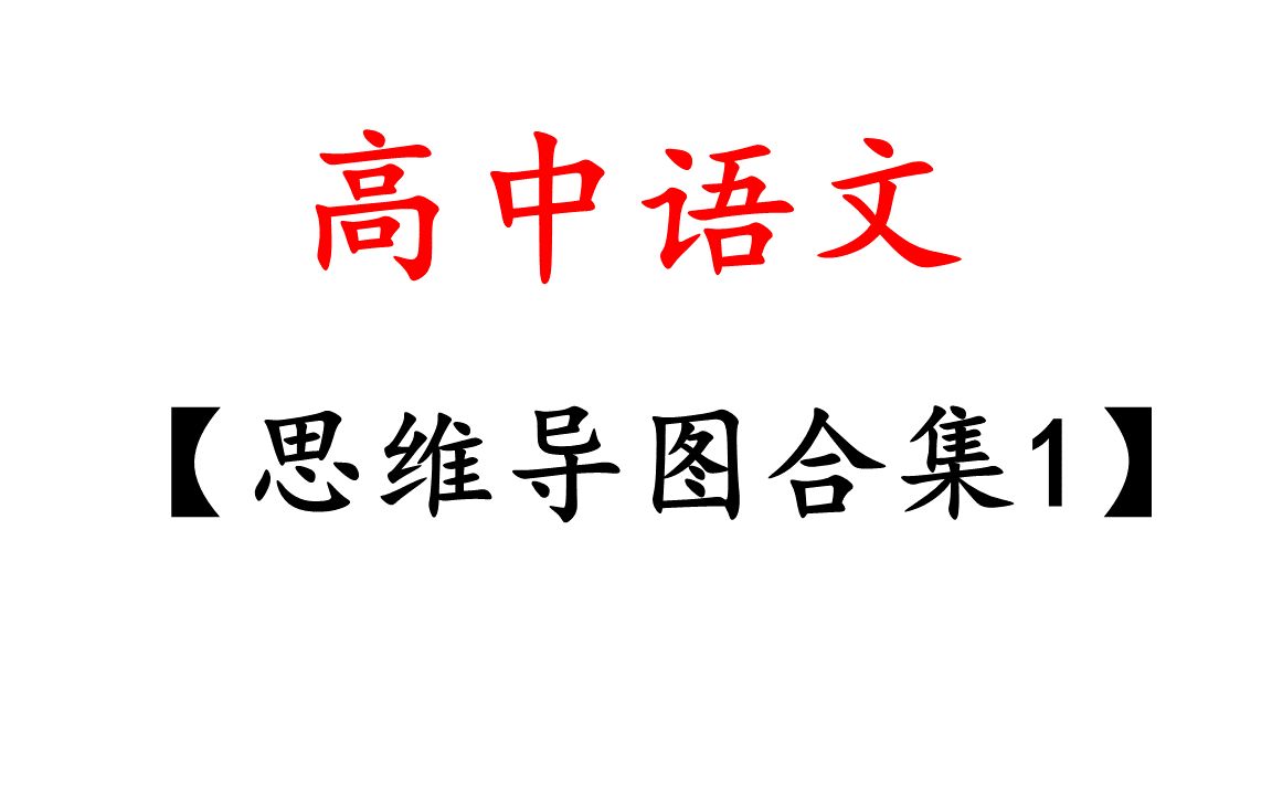 高中语文思维导图1高考复习知识汇总记忆关联学习方法参考资料哔哩哔哩bilibili