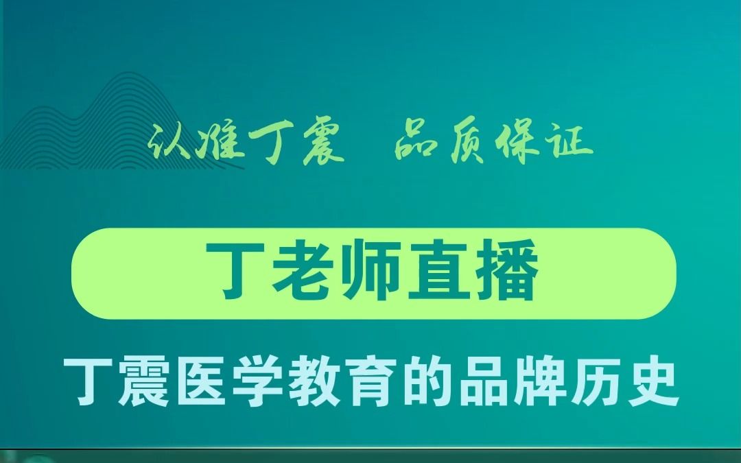 【丁老师直播】丁震医学教育的品牌历史