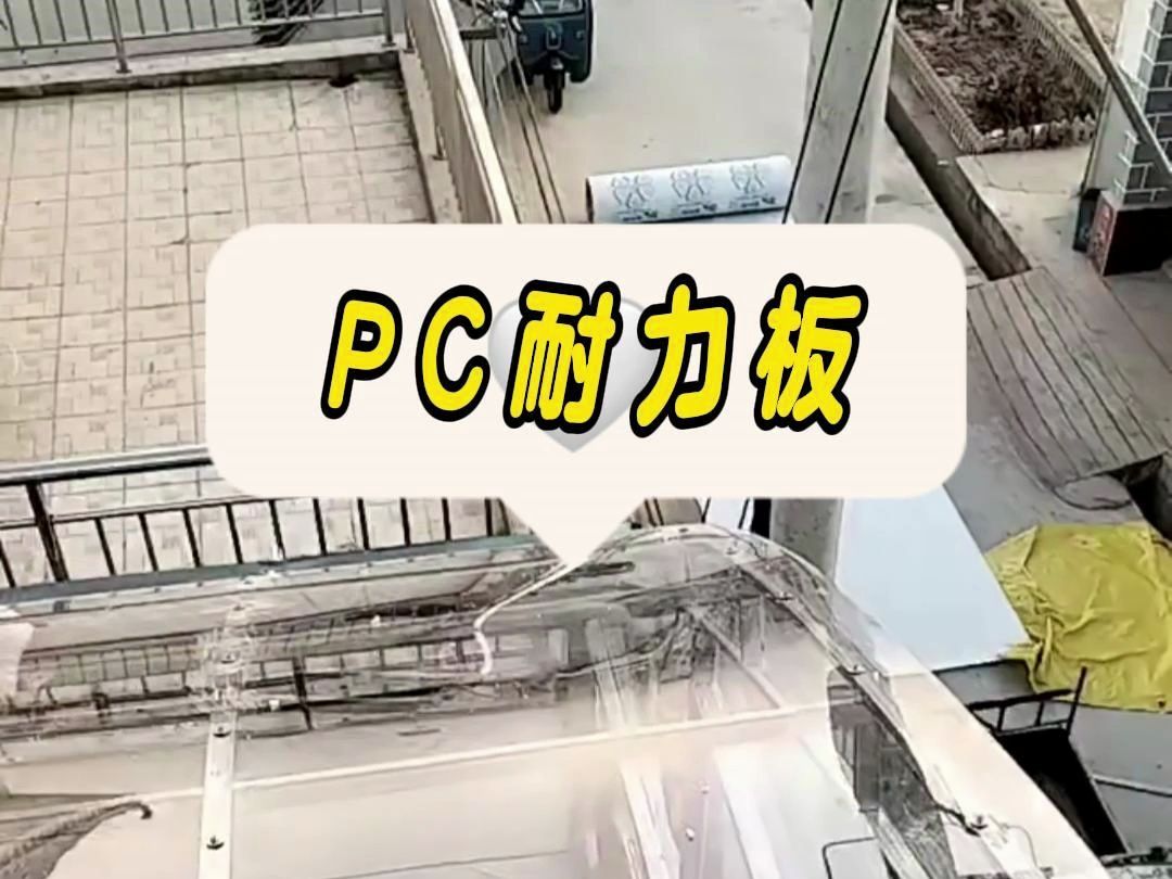 济南PC耐力板生产厂哔哩哔哩bilibili