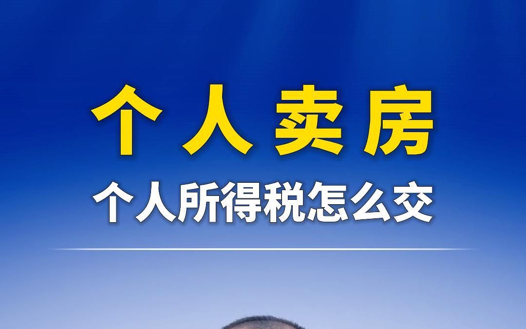 在深圳,个人把自己住的房子卖掉,个人所得税该怎么交?哔哩哔哩bilibili