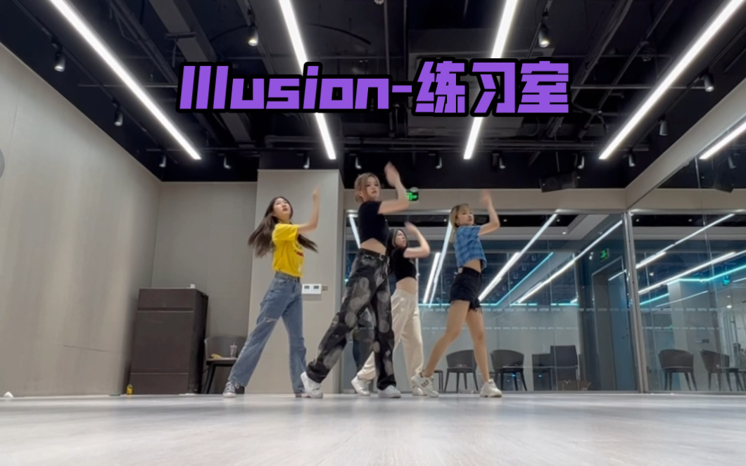 [图]【aespa】Illusion怪火全曲翻跳 一镜到底练习室版