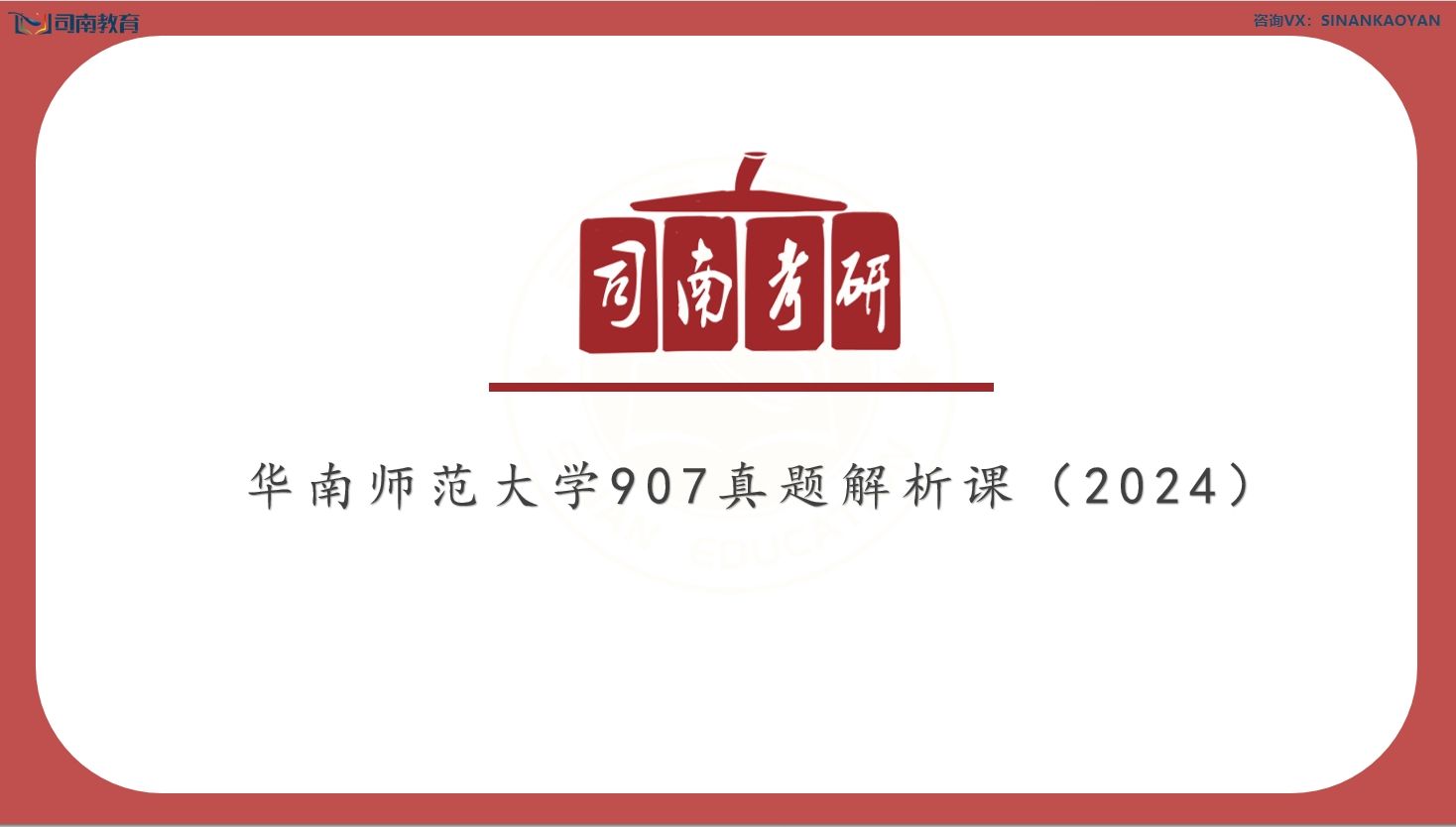 [图]【司南考研】24届华南师范大学学科英语907真题解析课