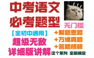 下载视频: 【初中语文】全题型讲解+解题思路+答题模板+万维真题（无门槛-全初中适用-持续更新中-大语文系列）