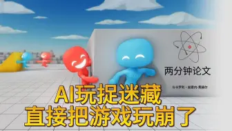 AI玩捉迷藏…… 直接把游戏玩崩了！
