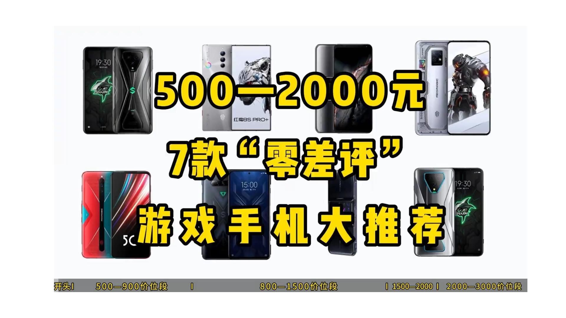 【游戏手机】2024年1月、7款(零差评)游戏手机大推荐!5002000元价位段/性价比超高哔哩哔哩bilibili