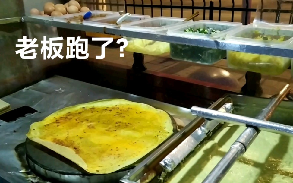 煎饼果子不要鸡蛋,不要土豆丝,还没说完,老板你怎么跑了?哔哩哔哩bilibili