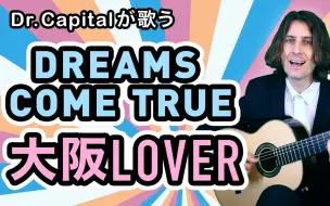 Descargar video: 大阪到底是怎样的一个地方呢？这首歌来告诉你！-Dr. Capital为大家带来《Osaka Lover》和更多高能的乐理知识啦！！