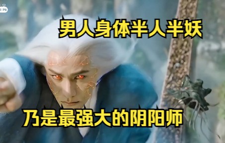 一口气看完《侍神令》男人身体半人半妖,乃是最强大的阴阳师哔哩哔哩bilibili