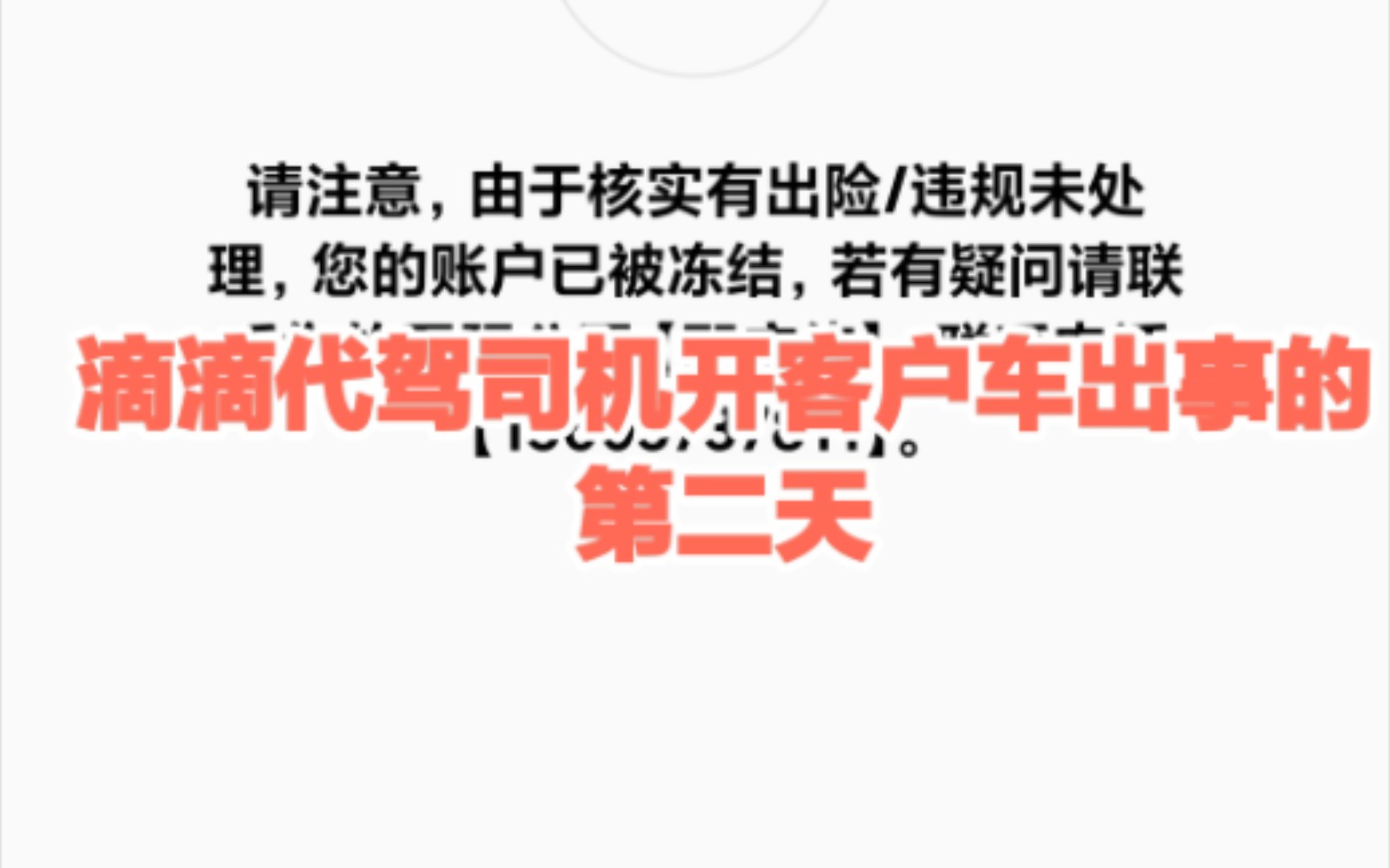 滴滴代驾司机开客户车出事的第二天,已经正式收到短信通知扣分了,账号也是被封停第二天了.哔哩哔哩bilibili