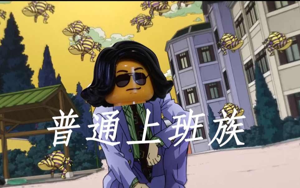 【jojoxlego】《普通上班族》