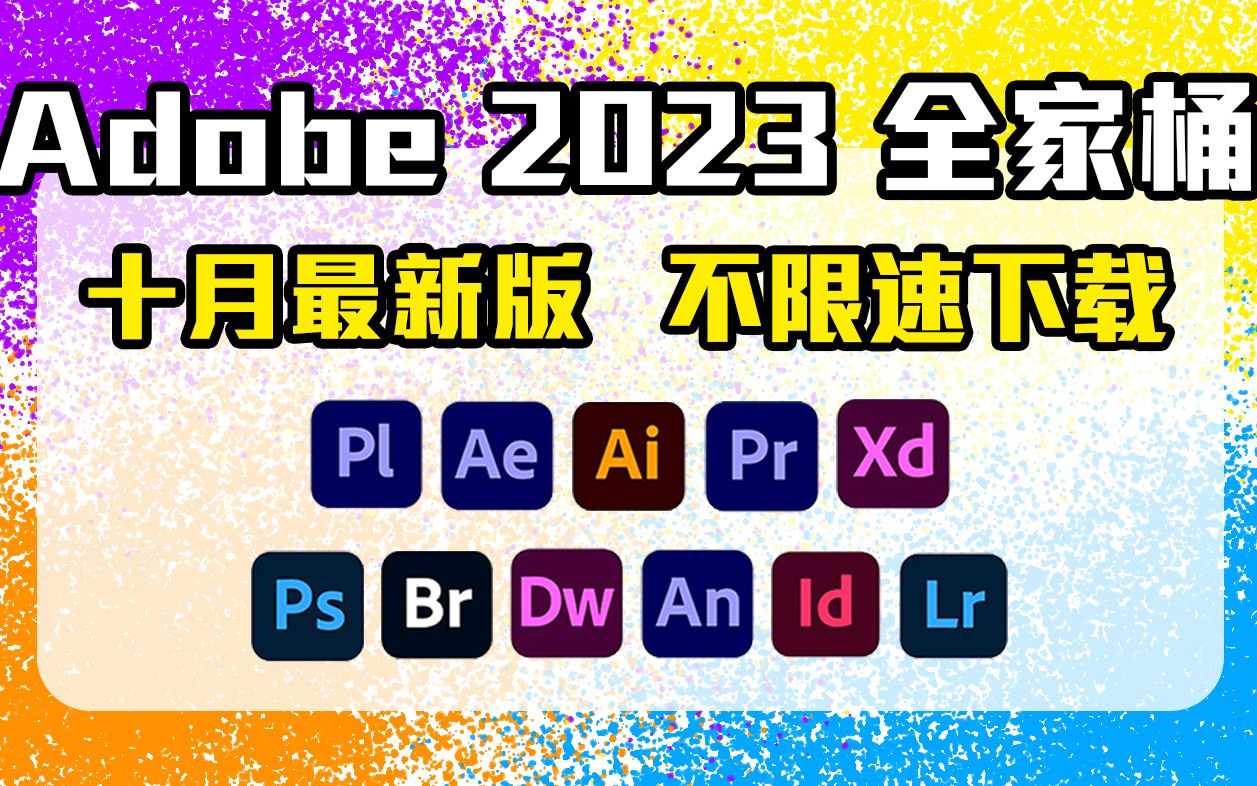 [图]【Adobe 2023全家桶】2023年最新版免费下载！一键白嫖！PR/AE/PS/DW等！不限速下载！永久免费！