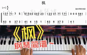 Download Video: 【钢琴】《枫》简谱教学