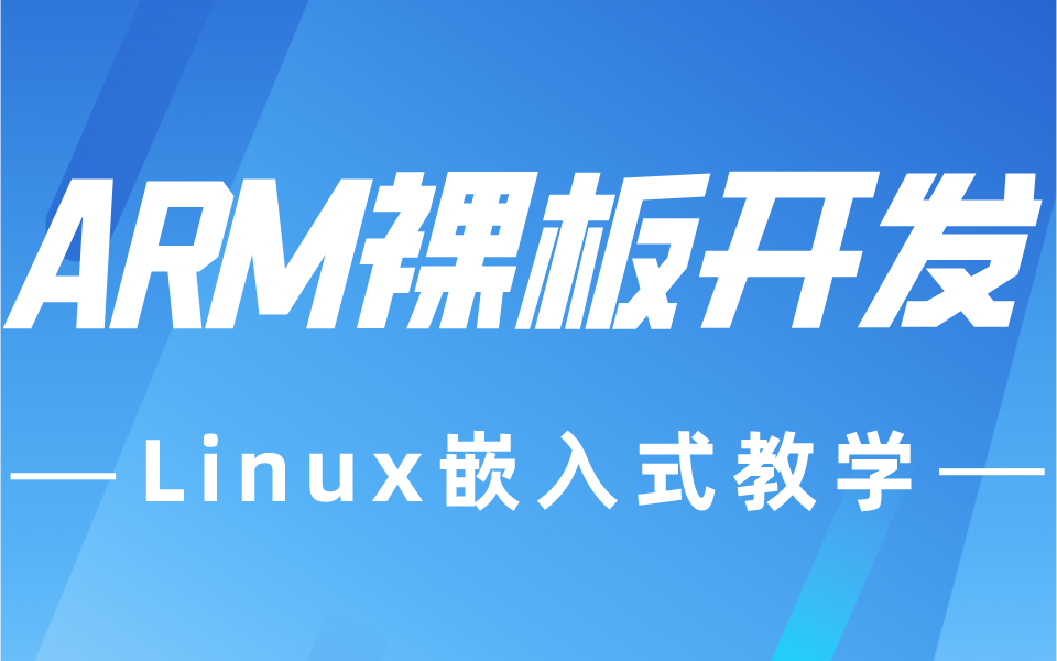 [图]非常全的Linux嵌入式教学/ARM裸板开发