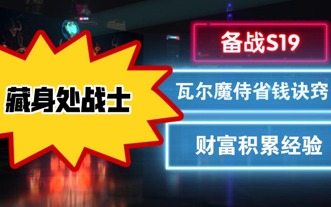 [流放之路 备战S19] 瓦尔召唤魔侍 初期省钱诀窍 藏身处战士养成 市场分析 做装经验 骷髅法师网络游戏热门视频