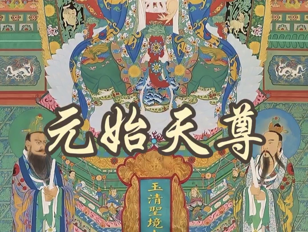 [图]【民俗配音】元始天尊 | 主持天界之祖