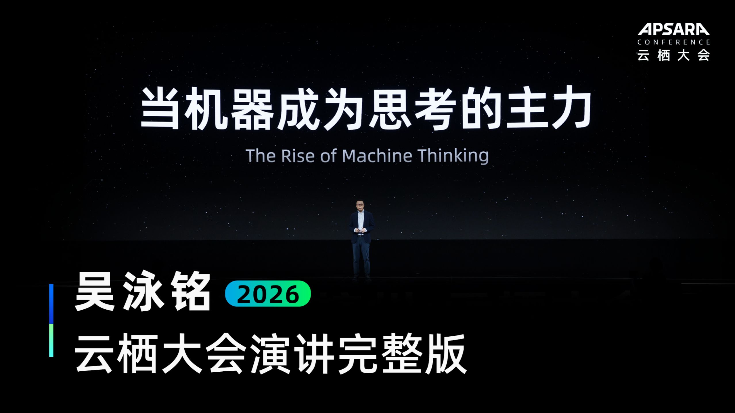 吴泳铭2026云栖大会演讲完整版