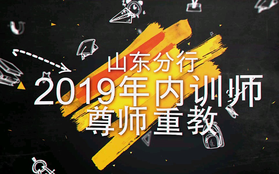 【中国工商银行】山东分行内训师 尊师重教哔哩哔哩bilibili