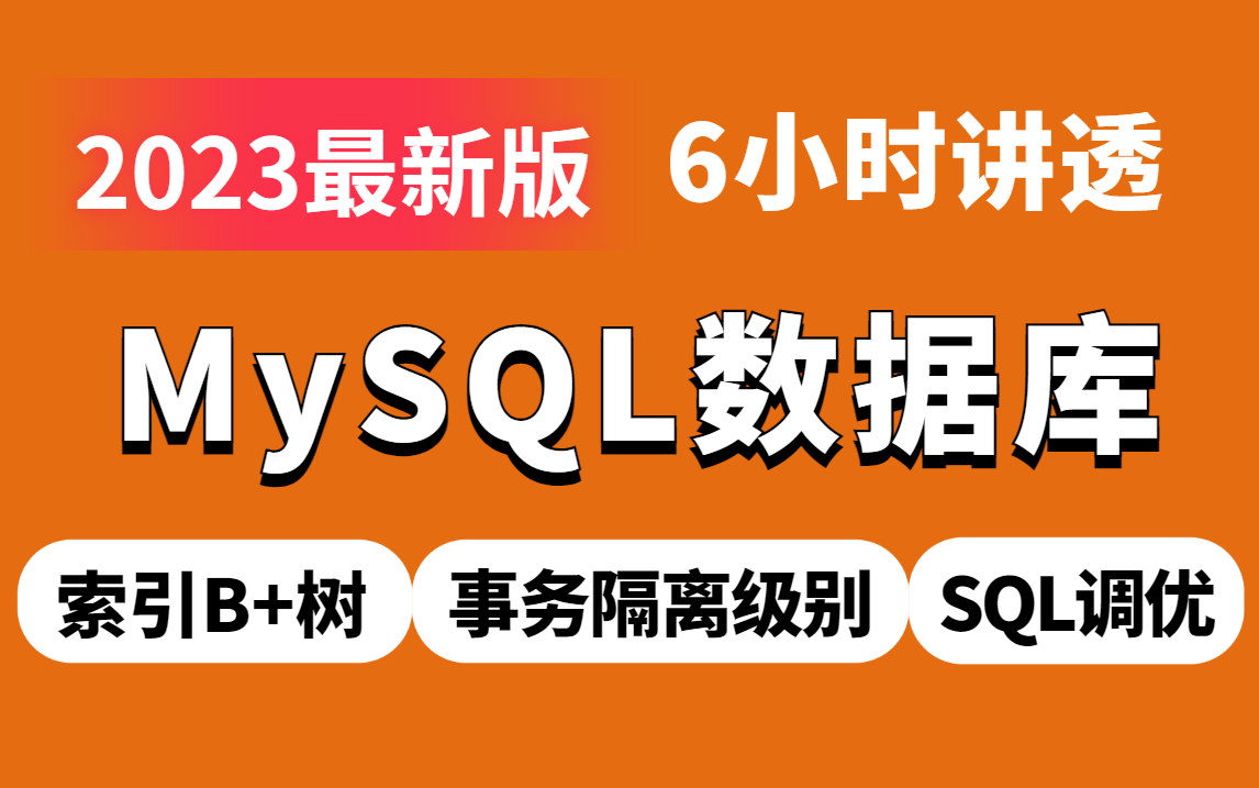 图灵诸葛老师MySQL天花板教程,6小时讲透mysql索引B+树/SQL调优/事务四大隔离级别/InnoDB存储引擎哔哩哔哩bilibili