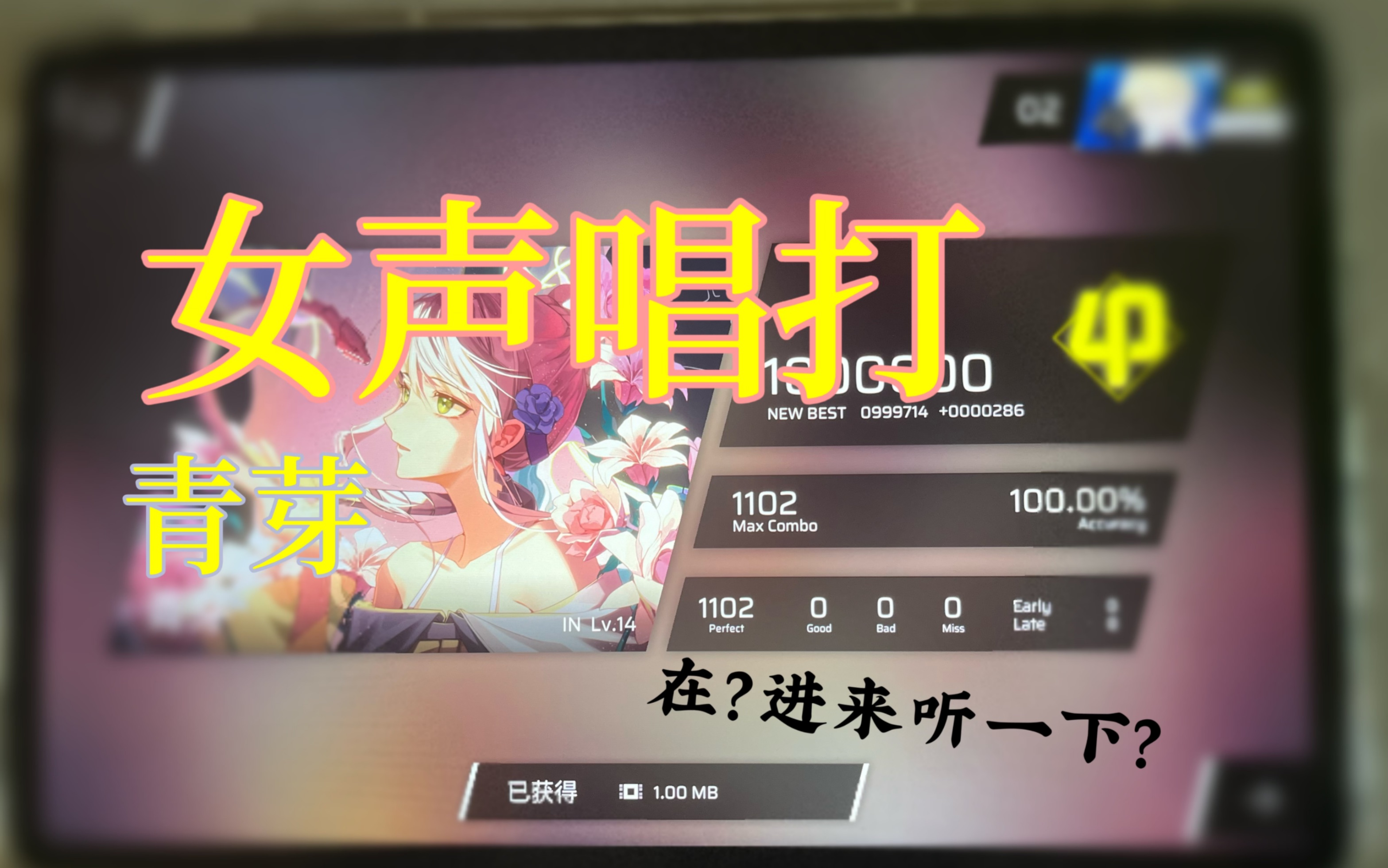 [图]【Phigros/唱打】青芽 IN14 All Perfect!