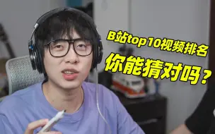 Download Video: 猜B站播放量前十视频的排名！作资深老用户到底能对多少？