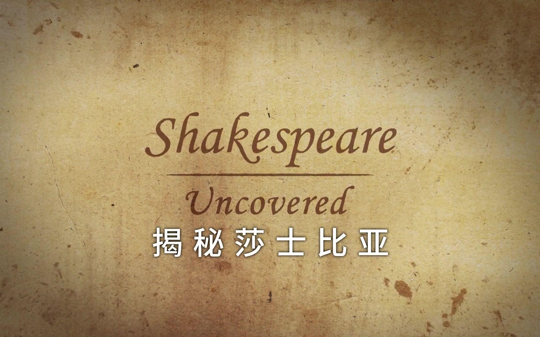 【揭秘莎士比亚】Shakespeare Uncovered (第二季)【双语字幕】哔哩哔哩bilibili