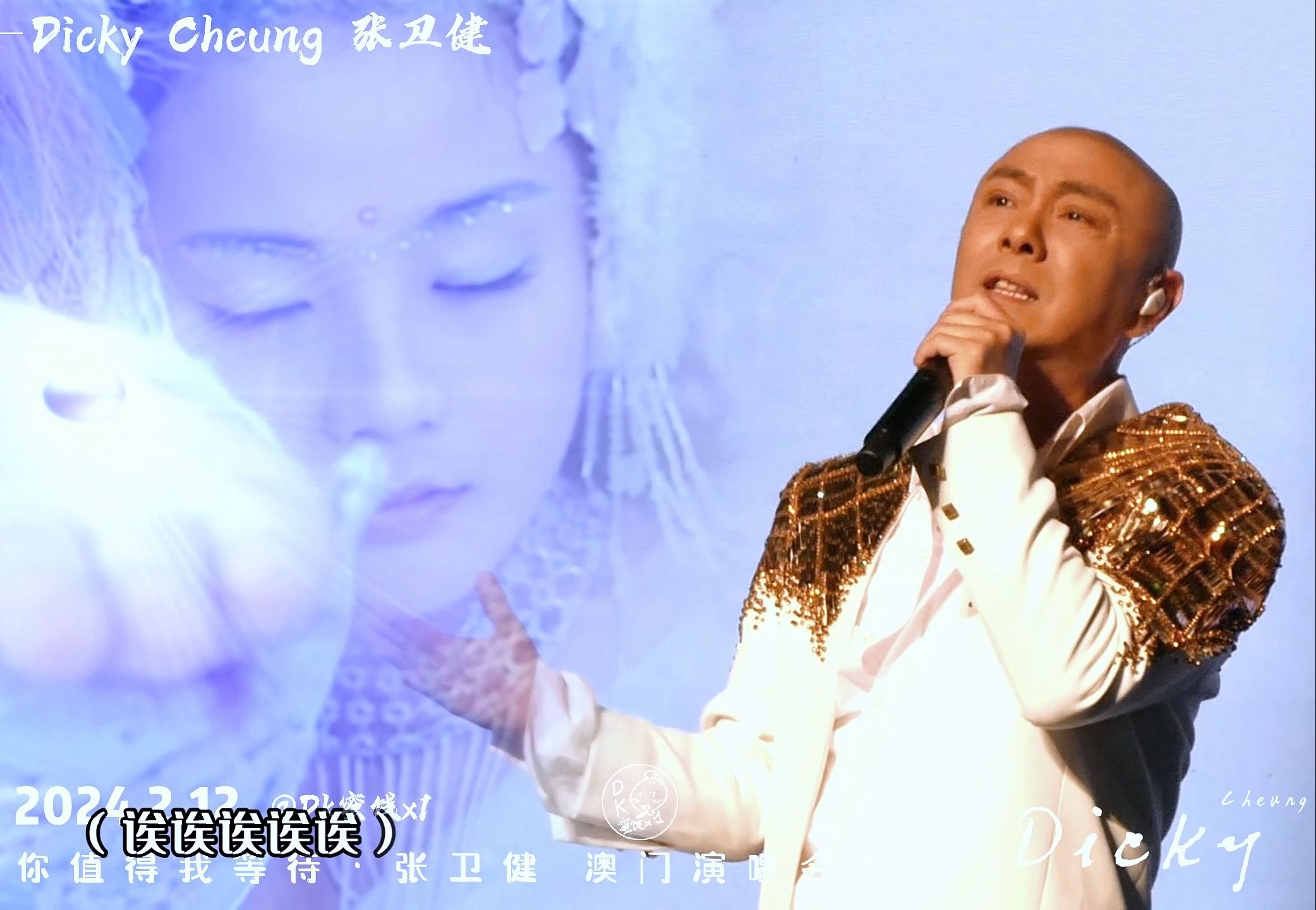 【张卫健】2024澳门演唱会·第5曲 《信徒/至情至圣》