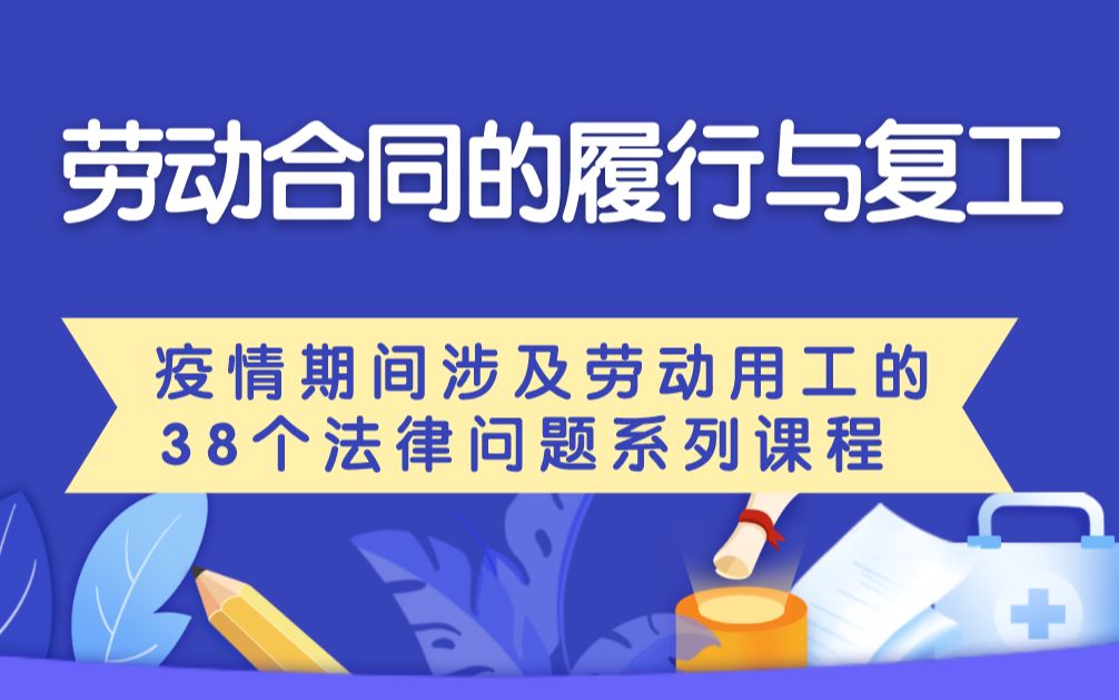 疫情期间处理劳动争议需要注意的问题——疫情期间涉及劳动用工的38个法律问题哔哩哔哩bilibili