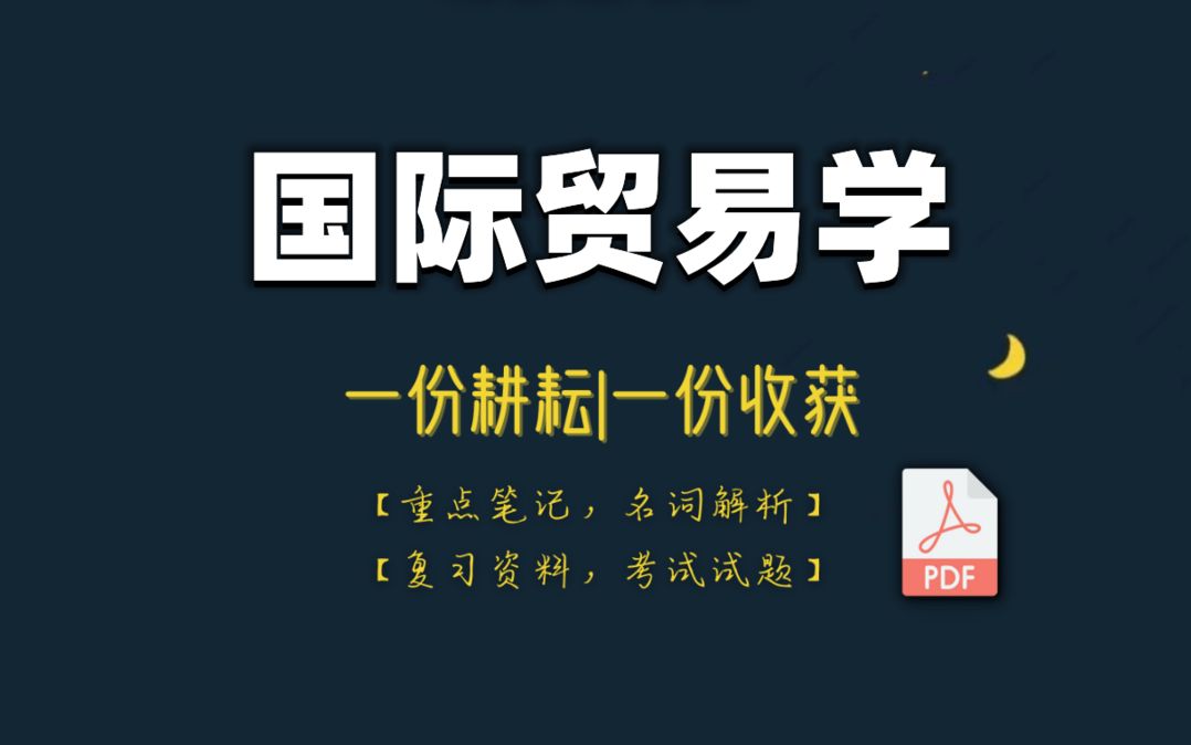 專業課資料國際貿易學總結知識點`題庫答案