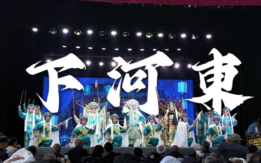 【晋剧现场】5.3山西省晋剧院演出团榆次陈胡村演出《下河东》丨王红娟丨崔晓红丨张志胜丨任焕磊哔哩哔哩bilibili