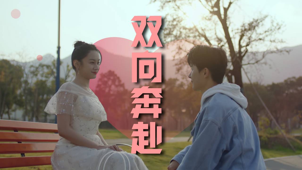 完美的爱情,从来都是双向奔赴,真的太甜了