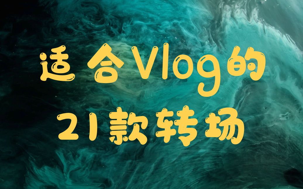 [图]适合Vlog的21款FCPX转场（Final Cut Pro）