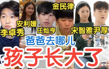 [图]【爸爸去哪儿】17位小孩现在长啥样了? 李俊秀｜金民律｜李卓秀｜郑世允｜郑晓允｜郑多允｜金奎媛｜安利焕｜安利媛｜任灿亨｜任灿浩｜宋智雅｜宋智旭｜成俊｜成彬｜尹厚