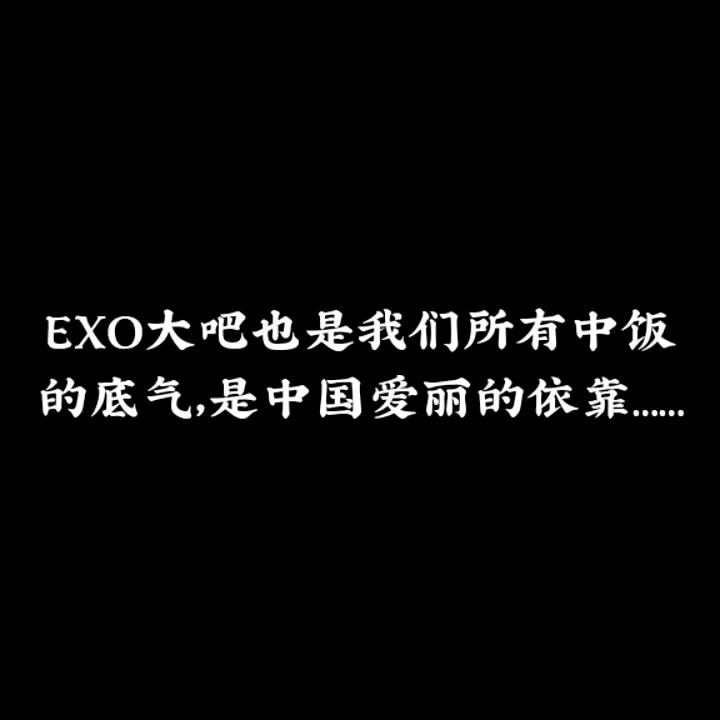 大吧作为EXO中国粉丝的代表,将EXO送上了世界第一高楼哈利法塔,EXO的歌曲《Power》作为迪拜喷泉背景乐为灯光秀预热、响彻迪拜上空哔哩哔哩...