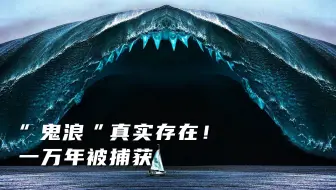 “鬼浪”真实存在！10000年发生一次，终于被科学家捕获！