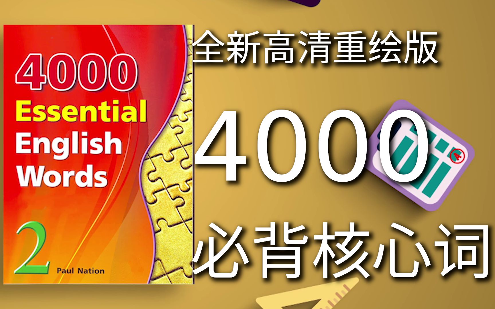 [图]4000必背核心单词 4K高清重制版 4000 Essential English Words 2