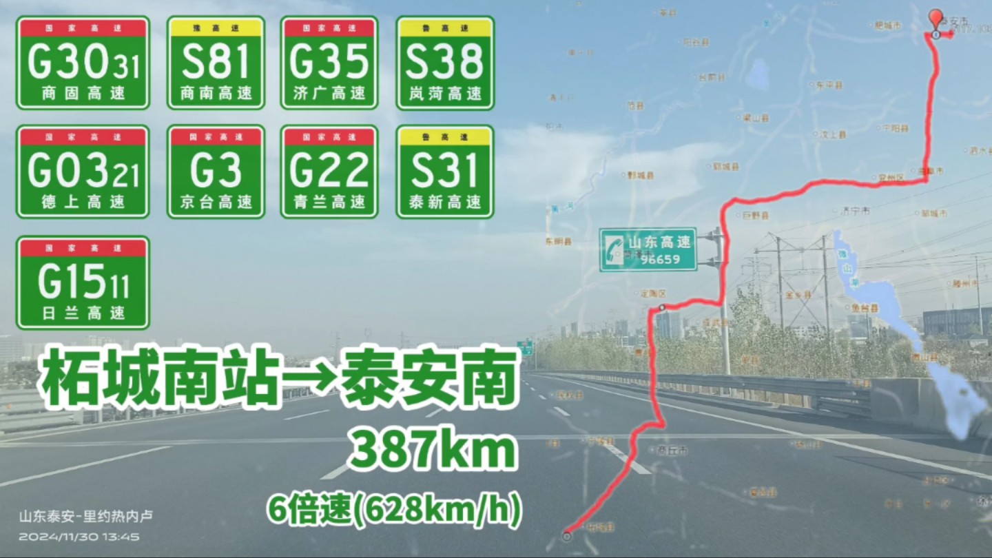 [POV]#4 柘城南收费站→泰安南收费站,全程387km,途径商丘、菏泽、济宁、泰安.(6倍速)哔哩哔哩bilibili