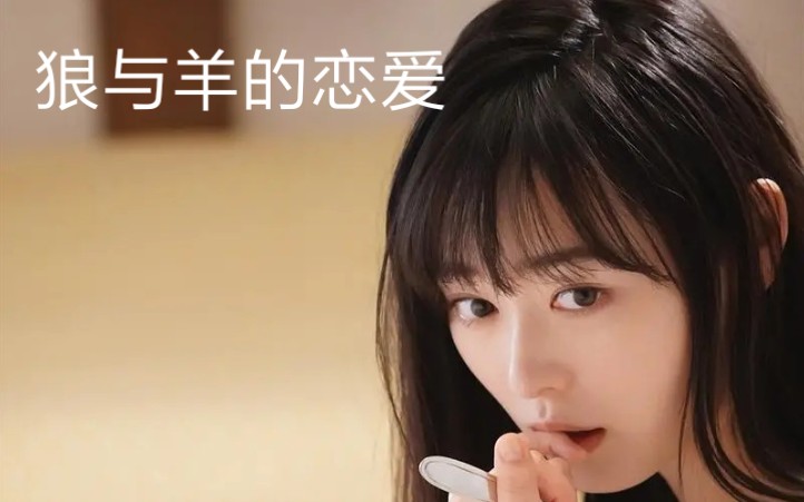 狼与羊的恋爱和杀人丧气宅男爱上病娇舍友