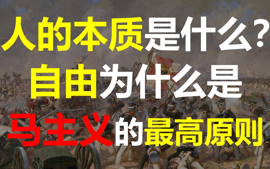 人的本质是什么?自由为什么是马主义的最高原则!带你遍历自由的所有可能!哔哩哔哩bilibili