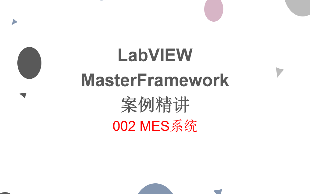 【LabVIEW OOP】Master架构案例精讲003MES系统哔哩哔哩bilibili