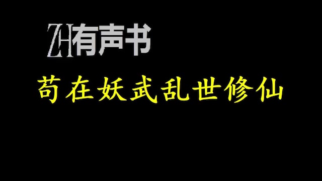 [图]苟在妖武乱世修仙_ZH有声书：苟在妖武乱世修仙-合集