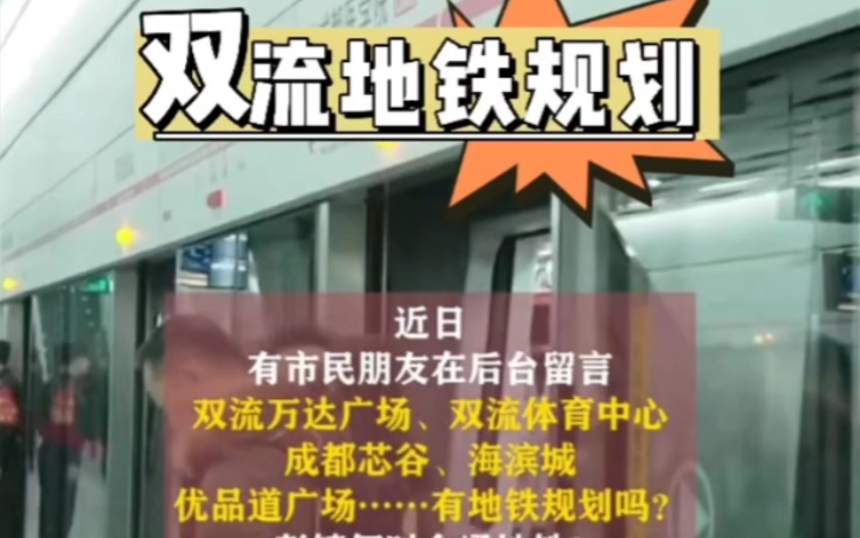 双流地铁最新规划,有市民朋友在后台留言问:双流万达广场、双流体育中心、成都芯谷、海滨城、优品道广场……有地铁规划吗?彭镇何时会通地铁?你关...