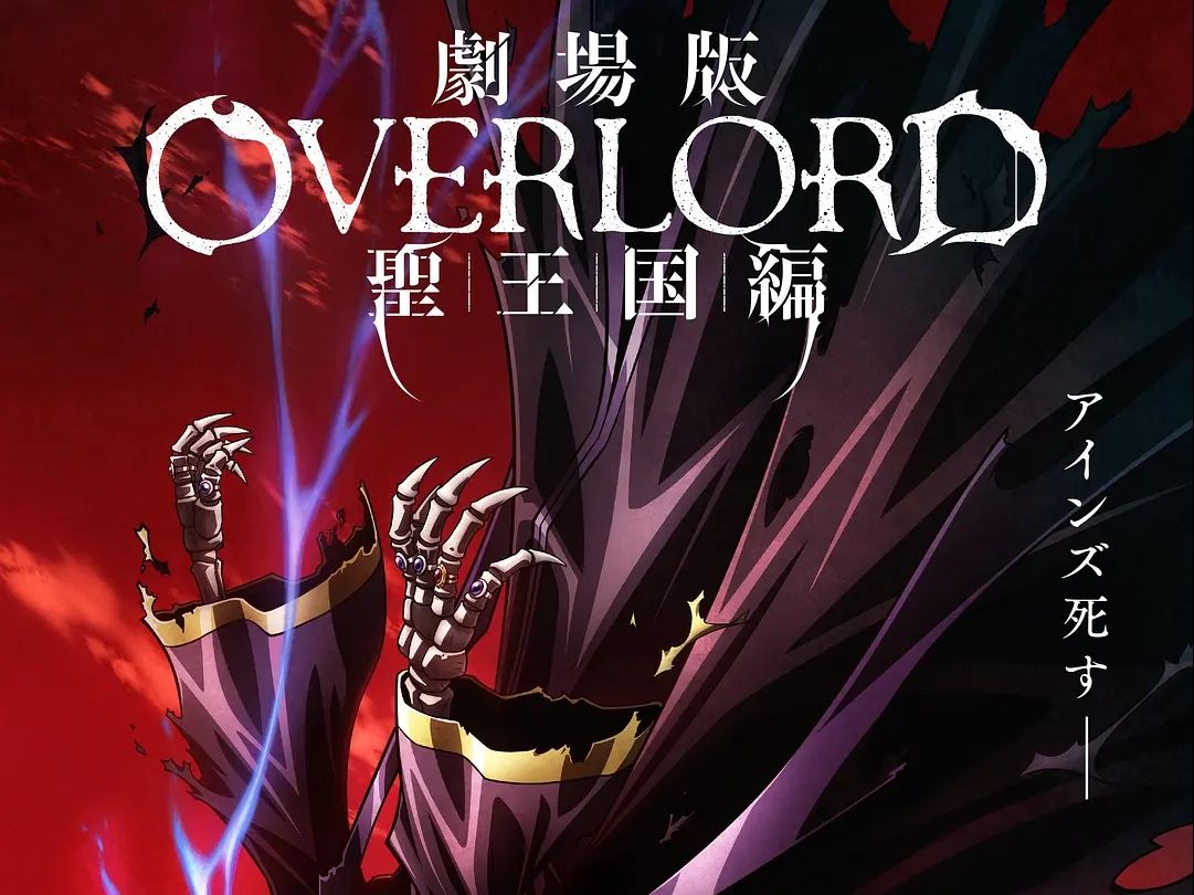 [图]【中字】overload圣王国篇剧场版 2小时10分完整版